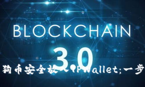 jiaotong
如何将狗狗币安全放入TPWallet：一步一步指南