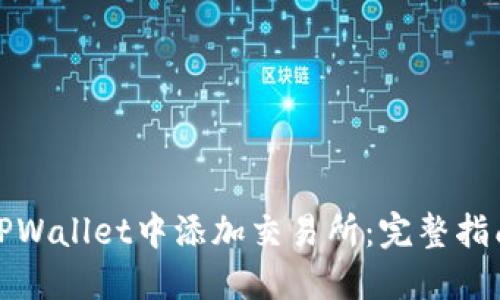 如何在TPWallet中添加交易所：完整指南与技巧