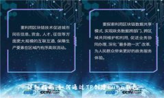 详细指南：如何通过TP创建Luna钱包