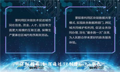 详细指南：如何通过TP创建Luna钱包