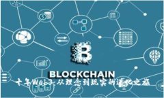 十年Web3：从理念到现实的进化之旅