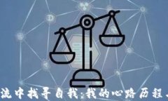 在Web3潮流中找寻自我：我的心路历程