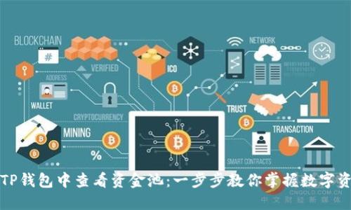 如何在TP钱包中查看资金池：一步步教你掌握数字资产管理