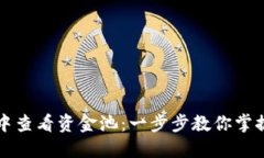 如何在TP钱包中查看资金池：一步步教
