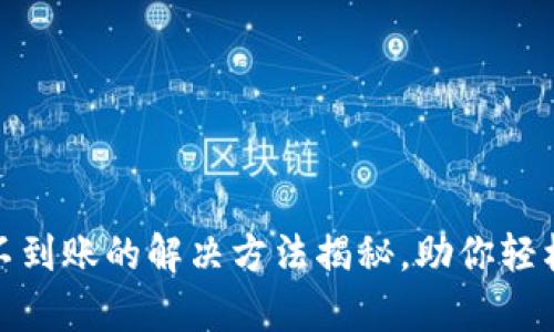 tpwallet充币不到账的解决方法揭秘，助你轻松应对充值困扰
