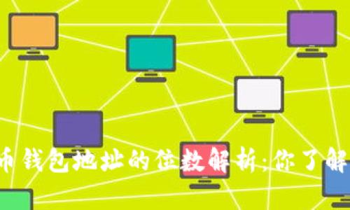 比特币钱包地址的位数解析：你了解多少？