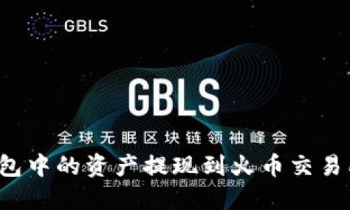 如何将TP钱包中的资产提现到火币交易所？详尽指南