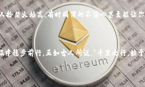   如何安全地关闭您的比特币钱包，以确保资产安全 /   
 guanjianci 比特币, 关闭钱包, 钱包安全, 数字资产 /guanjianci 

引言：数字时代的财富守护者

随着比特币及其他数字货币的流行，越来越多的人开始涉足此领域。有人以此作为投资，有人则视之为未来金融的趋势。在这个虚拟财富的世界里，保护自身的资产显得尤为重要。正如一句老话所说的：“一日之计在于晨”，人们在交易之前必须深入了解相关知识，以确保安全和收益。关闭比特币钱包看似是一件简单的事，但其中却蕴含着许多我们需要认真对待的细节。

什么是比特币钱包？

比特币钱包是储存和管理比特币的工具。它允许用户接收、存储和发送比特币。从根本上讲，钱包通过一个密钥对（公钥和私钥）来实现这些功能。公钥相当于钱包的“地址”，而私钥则是访问和管理账户的“密码”。正因此，保护好私钥至关重要，若不慎丢失或泄露，可能导致比特币资产的完全丧失。

为什么要关闭比特币钱包？

假如你计划暂时不使用钱包，或者你更换了新的钱包工具，关闭旧钱包显得尤为重要。如下几点是必要的考虑，能帮助你更好地理解为什么要关闭钱包：

ul
listrong安全性：/strong很多人可能会将比特币留在钱包中而不去使用，但实际上，长时间不关闭的钱包可能使得资产面临被黑客攻击的风险。/li
listrong隐私保护：/strong关闭钱包能有效保护您的交易数据和资产信息，减少不必要的窥探。/li
listrong资产管理：/strong需要从多个钱包间移动资金的用户，更换钱包工具时，关闭旧钱包有助于将资产集中在一个更安全或更易用的平台上。/li
/ul

如何正确地关闭比特币钱包

接下来，我们将详细介绍如何安全、有效地关闭比特币钱包。步骤虽然简单，但需要注意的是，不可操之过急，要认真对待每一步。

h4步骤一：备份钱包/h4

在关闭钱包之前，确保备份您的钱包数据。这通常包括导出私钥或助记词。笔者常说：“做事要三思而后行。”在这个过程中，不妨花上一点时间，确保数据完整。

h4步骤二：清理钱包中的交易记录/h4

在关闭钱包前，建议将所有未完成的交易处理完毕。如果您的钱包中有正在进行的交易，应先完成交易，以免关闭后造成损失。许多用户在这里犯了一个错误，一味着急关闭而忽略了这一步，这样就可能导致意想不到的麻烦。

h4步骤三：转移资产/h4

如果您计划更换钱包工具，请确保将比特币安全转移到新的钱包中。您可以利用公钥进行转账，转账完成后再进行关闭。

h4步骤四：正式关闭钱包/h4

一旦确认无误，您可以按照钱包的操作说明进行关闭或删除。通常，与其他软件类似，您只需选择“退出”或“关闭”。在此过程中，有些钱包可能会询问您确认是否关闭，这一步可不能随便点击哦！

安全保护措施

关闭钱包的同时，保护自己的资产安全同样重要。建议采取以下措施：

ul
listrong定期更新软件：/strong确保您的钱包软件是最新版本，以减少安全漏洞的风险。/li
listrong使用硬件钱包：/strong若您的资产较为庞大，使用硬件钱包会更加安全。/li
listrong警惕钓鱼网站：/strong不要轻易点击不明链接，确保访问真实的网站。/li
/ul

本地化文化中的数字资产管理

在某些文化中，对财富的管理有着独特的见解。“富有不如有德”，不单单是物质的拥有，更多的是对财富的理性管理和道德观的反思。对于数字资产的管理，尤其是比特币这样相对新生的金融工具，很多地方的习俗和智慧也在这里发挥着作用。

比如在中国的传统中，“小心驶得万年船”，在管理数字资产时，保持一颗谨慎的心态是必要的。同时，要学会和身边的朋友分享经验，“三个臭皮匠，赛过诸葛亮”，众人拾柴火焰高，有时同伴的不伤心甚至能让你减少不少损失。

总结：安全第一，智慧管理

通过上述步骤，可让您在关闭比特币钱包时更为安全、有效。数字财富的管理，如同一场长跑，耐心与细致是必不可少的。保护好自己的比特币，就能在这场财富之旅中稳步前行。正如古人所说，“千里之行，始于足下”，在每一个简单的操作中，我们都在为更伟大的目标努力。

希望本文能为您在比特币的管理上提供一些参考，与生活中的其他智慧有所呼应，助您在数字世界中游刃有余。