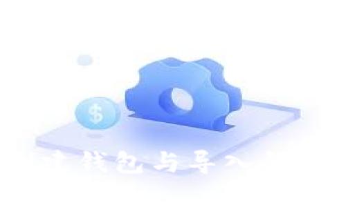 TPWallet：创建钱包与导入钱包的区别详解