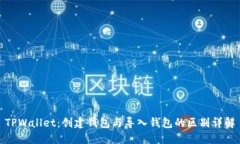 TPWallet：创建钱包与导入钱包的区别详