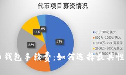 深入探讨比特币钱包手续费：如何选择最具性价比的交易方式