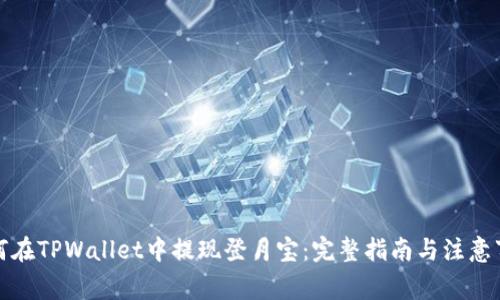 如何在TPWallet中提现登月宝：完整指南与注意事项