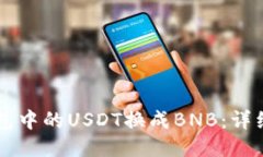 如何将TB钱包中的USDT换成BNB：详细指南