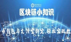 如何将比特币钱包与支付宝绑定，轻松