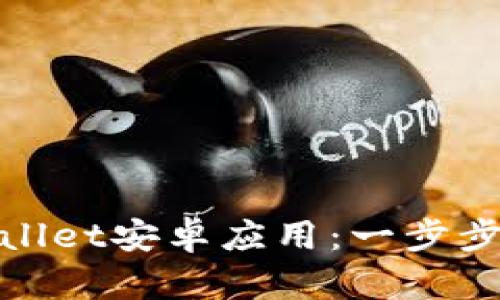 如何下载和安装TPWallet安卓应用：一步步教你轻松玩转区块链