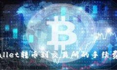 TPWallet转币到交易所的手续费解析