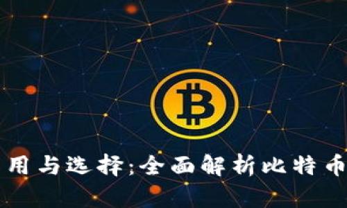 比特币钱包的作用与选择：全面解析比特币钱包的核心功能