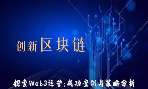 
探索Web3运营：成功案例与策略分析