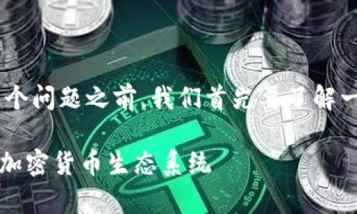在讨论“tpwallet里的tron是什么意思”这个问题之前，我们首先要了解一些基本概念。下面是为您提供的一些信息。

### TPWallet与TRON的深度解析：您的加密货币生态系统