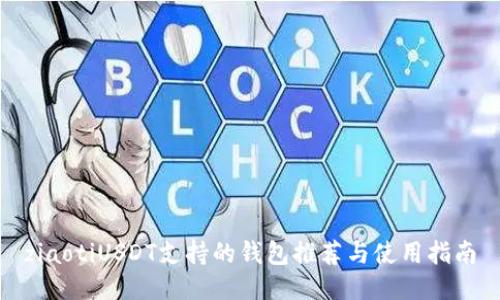 ziaotiUSDT支持的钱包推荐与使用指南