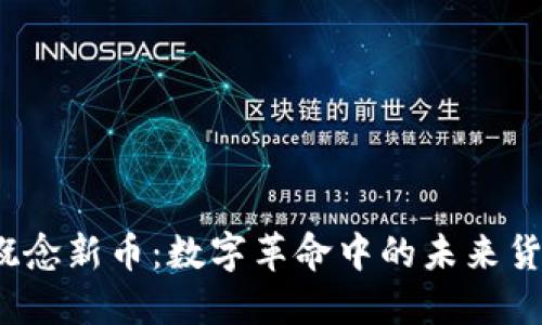 Web3概念新币：数字革命中的未来货币之路