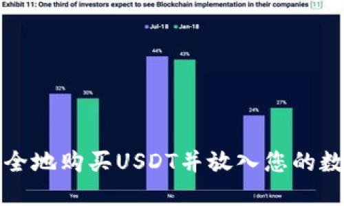 如何安全地购买USDT并放入您的数字钱包
