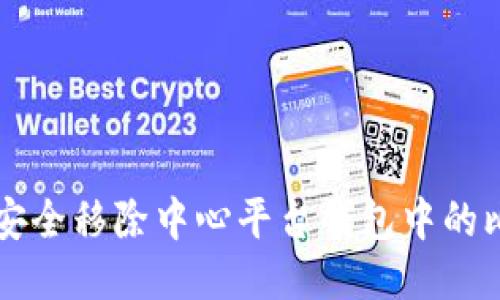 如何安全移除中心平台钱包中的比特币