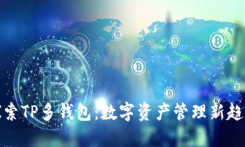 探索TP多钱包：数字资产管理新趋势