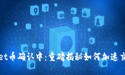TPWallet币确认中：重磅揭秘如何加速交易确认
