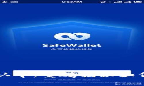TPWallet币确认中：重磅揭秘如何加速交易确认
