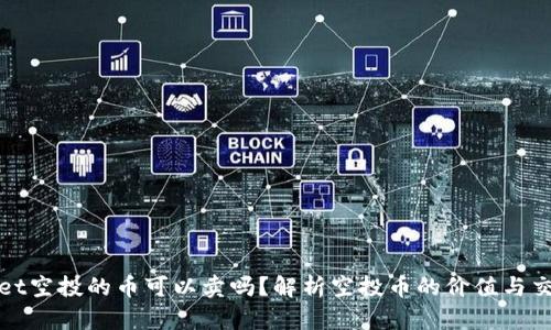 TPWallet空投的币可以卖吗？解析空投币的价值与交易策略
