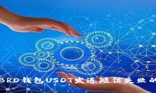 解决BRD钱包USDT发送短信失败的问题