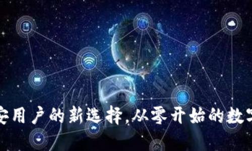 TPWallet: 币安用户的新选择，从零开始的数字资产管理之旅