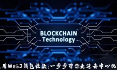 如何使用Web3钱包收款：一步步带你走