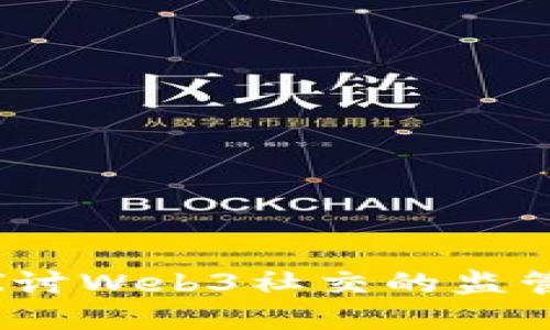 迎接未来：探讨Web3社交的监管挑战与展望
