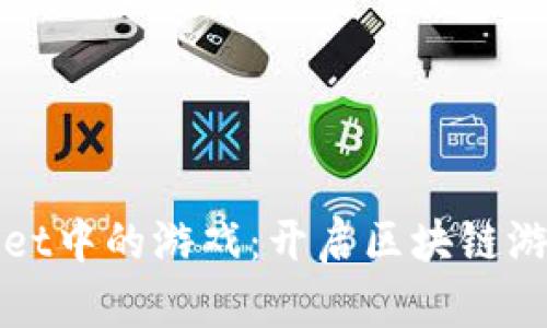 探索TPWallet中的游戏：开启区块链游戏的新时代