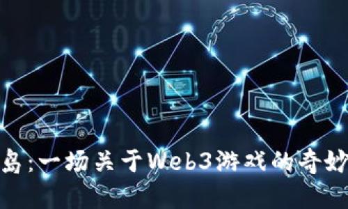 探索龙之岛：一场关于Web3游戏的奇妙冒险之旅