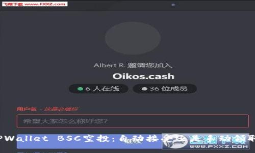TPWallet BSC空投：自动接受还是手动领取？