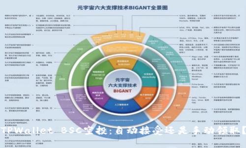 TPWallet BSC空投：自动接受还是手动领取？
