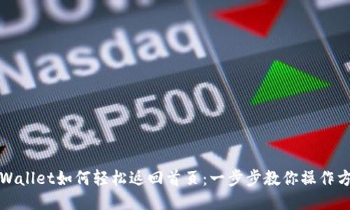 TPWallet如何轻松返回首页：一步步教你操作方法