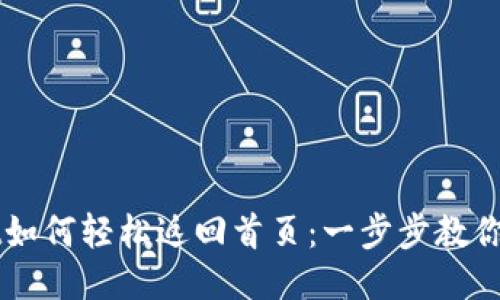 TPWallet如何轻松返回首页：一步步教你操作方法