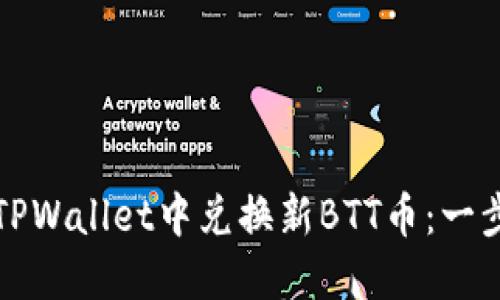 如何在TPWallet中兑换新BTT币：一步步指南