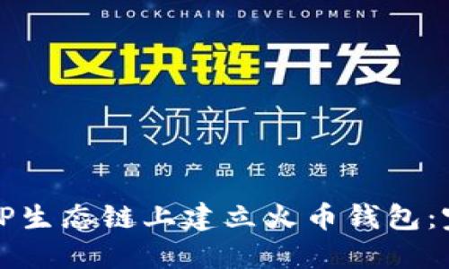 如何在TP生态链上建立火币钱包：完整指南
