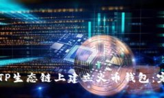 如何在TP生态链上建立火币钱包：完整