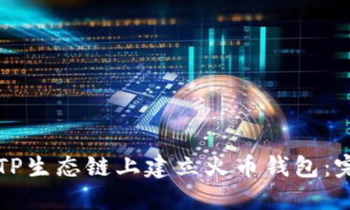 如何在TP生态链上建立火币钱包：完整指南