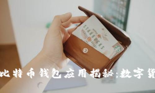 华为手机上的比特币钱包应用揭秘：数字货币投资新选择