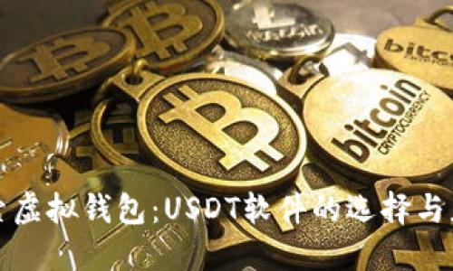 探索虚拟钱包：USDT软件的选择与应用