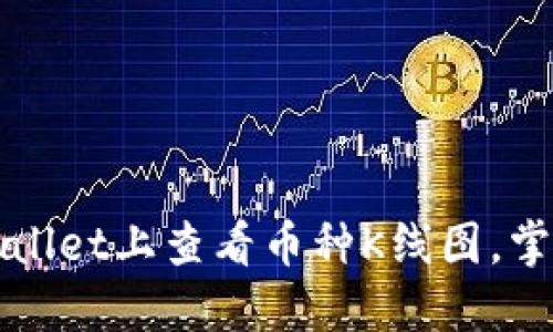 如何在TPWallet上查看币种K线图，掌握市场动向