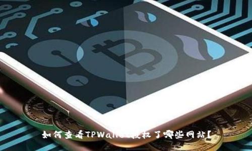 如何查看TPWallet授权了哪些网站？