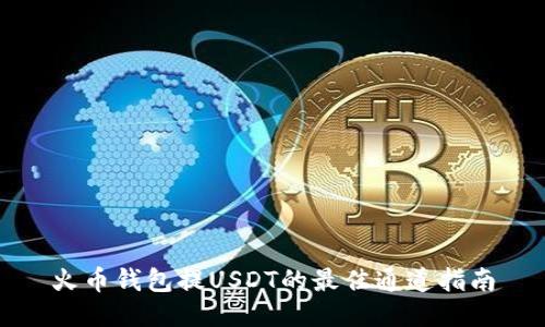 火币钱包提USDT的最佳通道指南